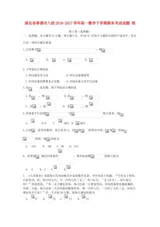 湖北省孝感市八校高一数学下学期期末考试试题 理-人教版高一全册数学试题