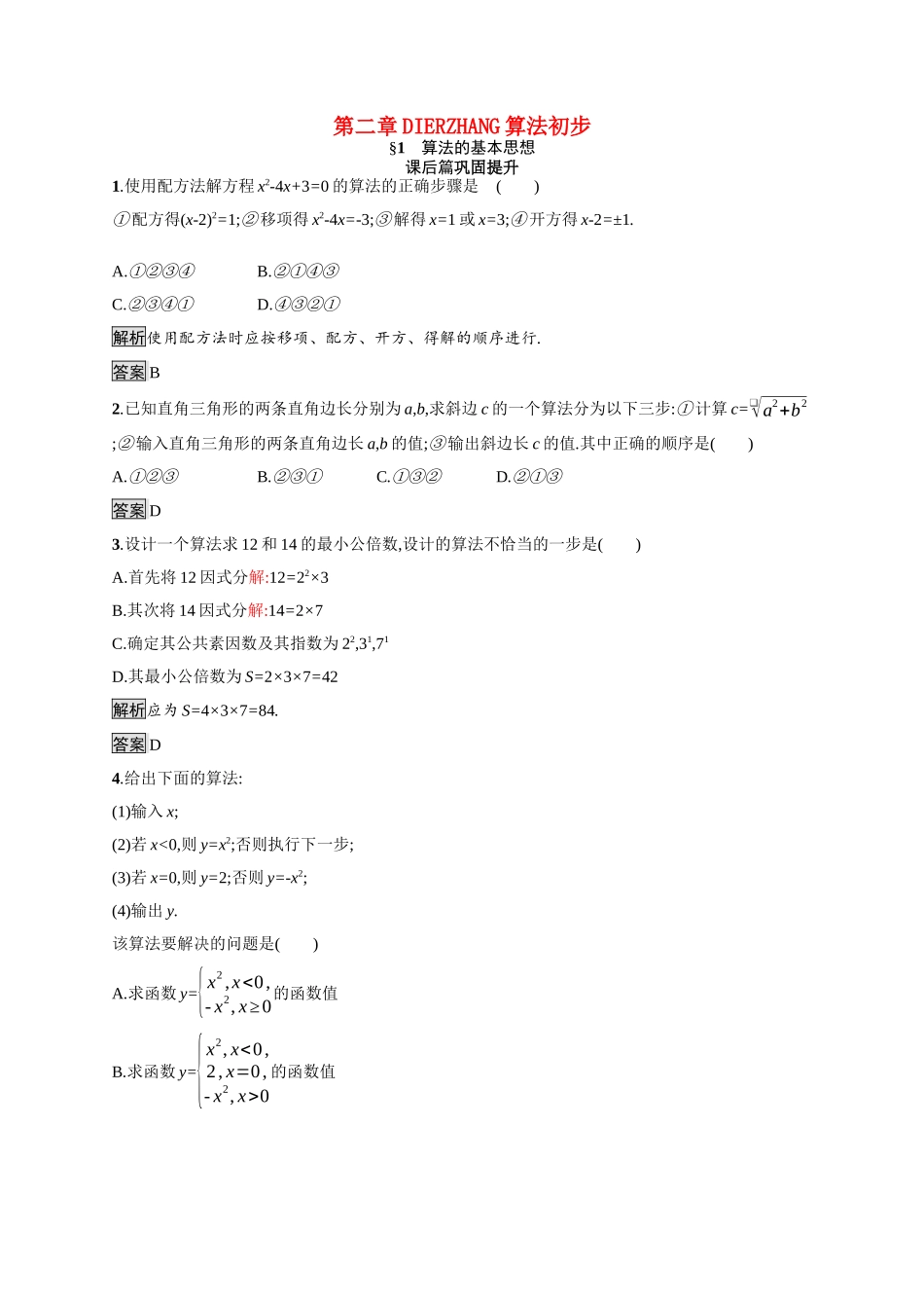 高中数学 第二章 算法初步 2.1 算法的基本思想课后习题（含解析）北师大版必修3-北师大版高一必修3数学试题_第1页