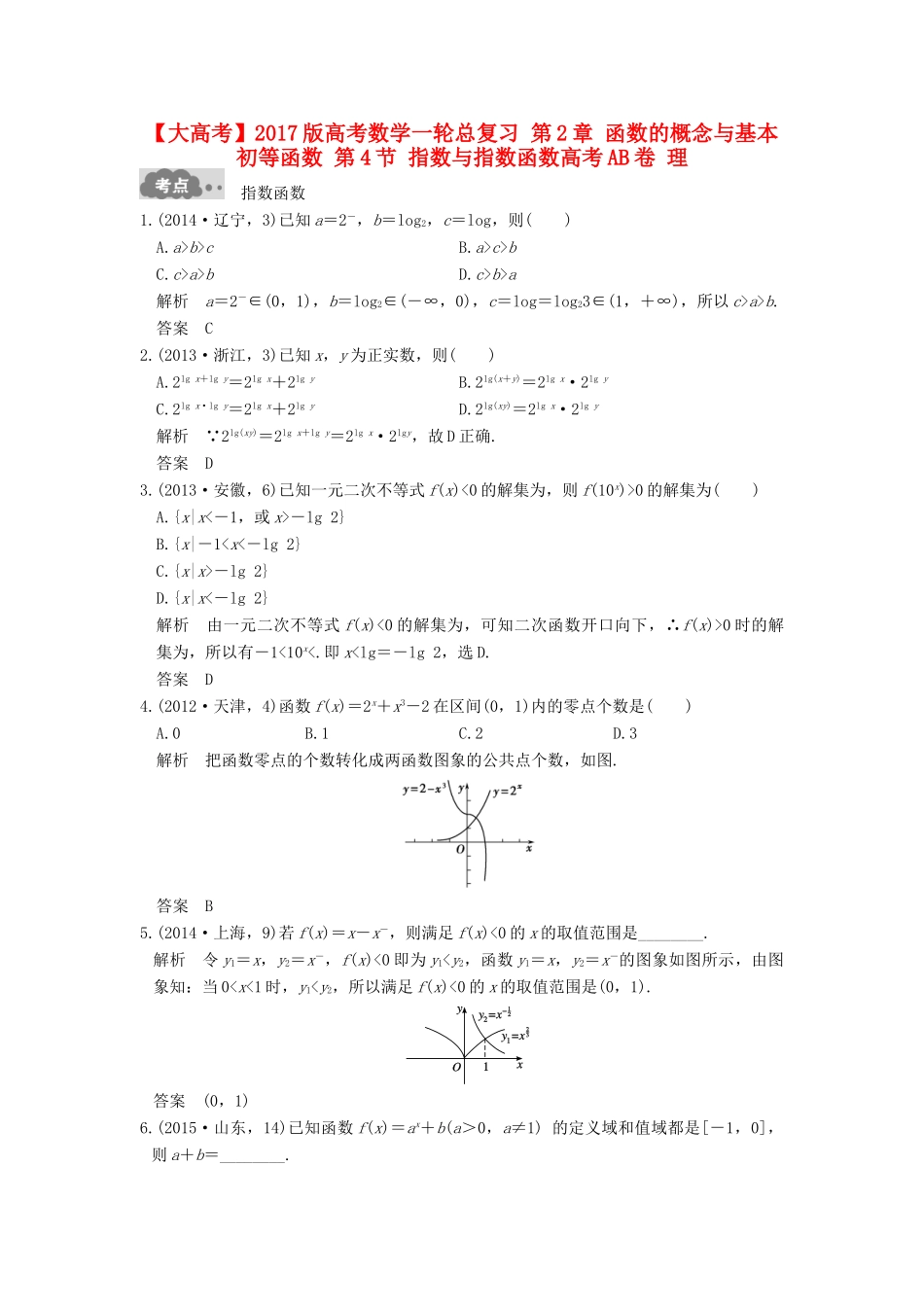 高考数学一轮总复习 第2章 函数的概念与基本初等函数 第4节 指数与指数函数高考AB卷 理-人教版高三全册数学试题_第1页