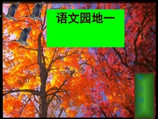 二上语文园地一