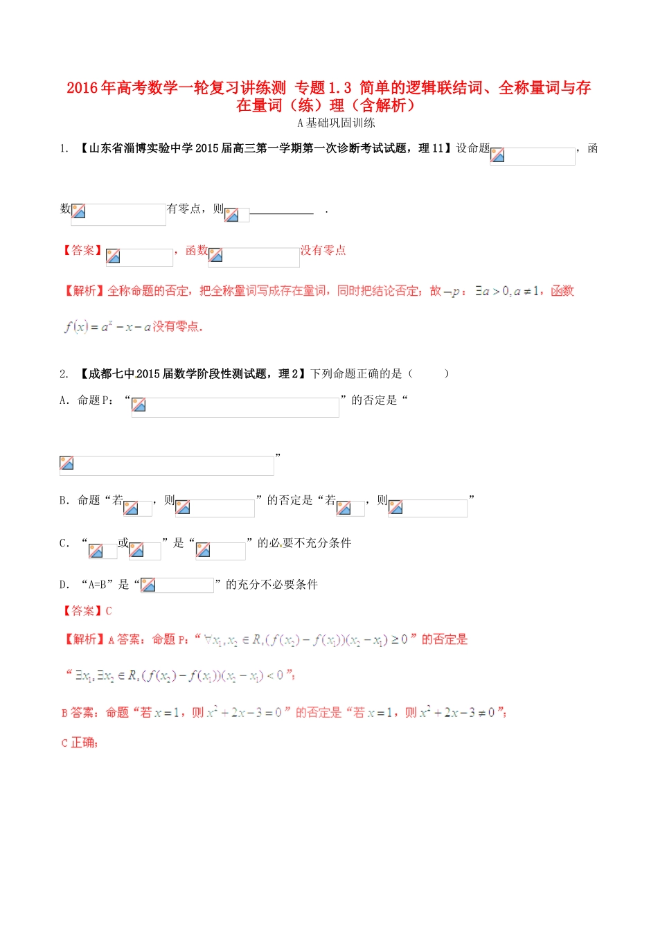 高考数学一轮复习讲练测 专题1.3 简单的逻辑联结词、全称量词与存在量词（练）理（含解析）-人教版高三全册数学试题_第1页