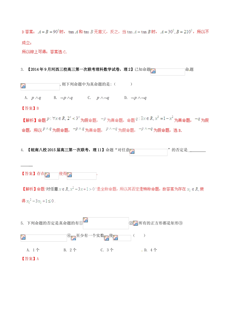 高考数学一轮复习讲练测 专题1.3 简单的逻辑联结词、全称量词与存在量词（练）理（含解析）-人教版高三全册数学试题_第2页