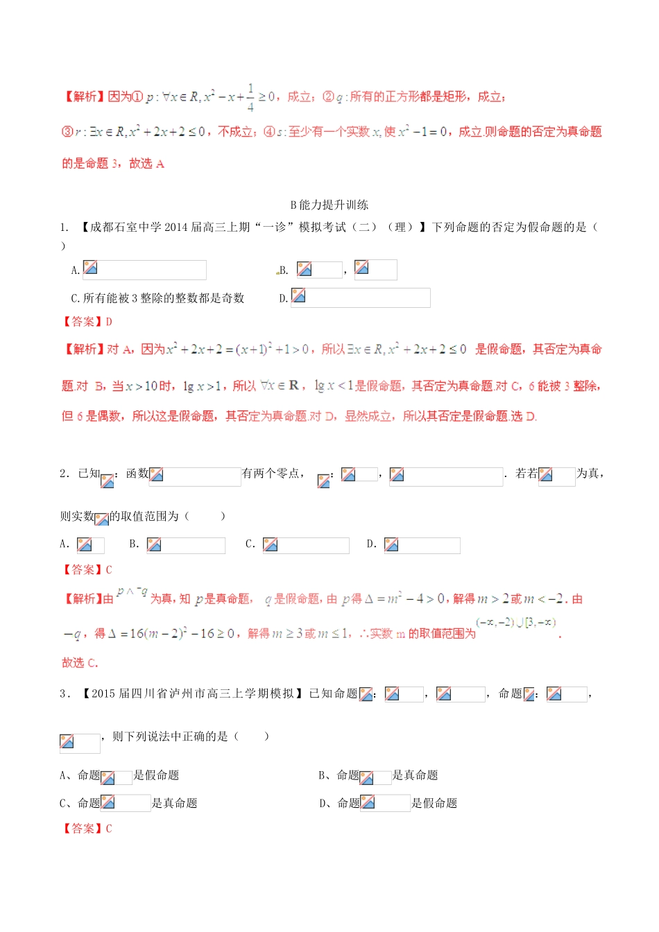 高考数学一轮复习讲练测 专题1.3 简单的逻辑联结词、全称量词与存在量词（练）理（含解析）-人教版高三全册数学试题_第3页