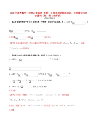 高考数学一轮复习讲练测 专题1.3 简单的逻辑联结词、全称量词与存在量词（练）理（含解析）-人教版高三全册数学试题