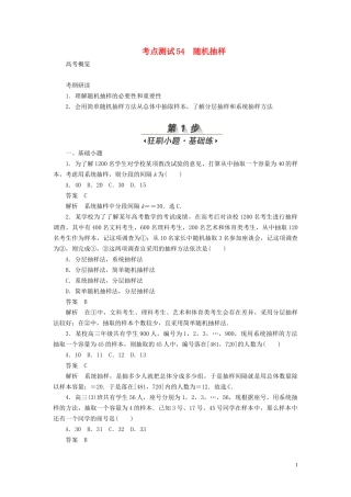 高考数学刷题首选卷 第八章 概率与统计 考点测试54 随机抽样 文（含解析）-人教版高三全册数学试题