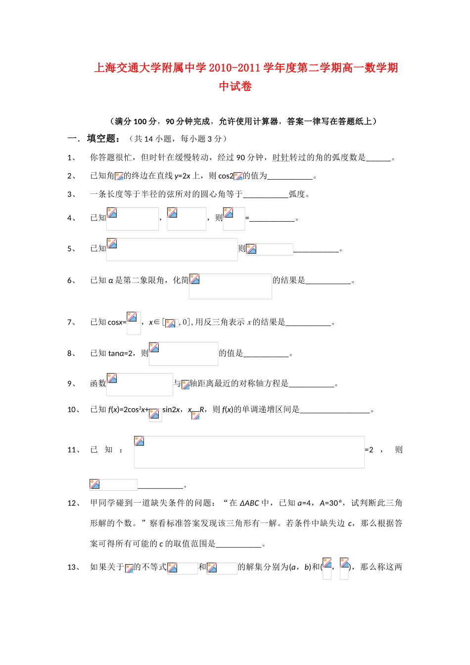上海交大附中学10-11学年度高一数学下学期期中考试（无答案）_第1页