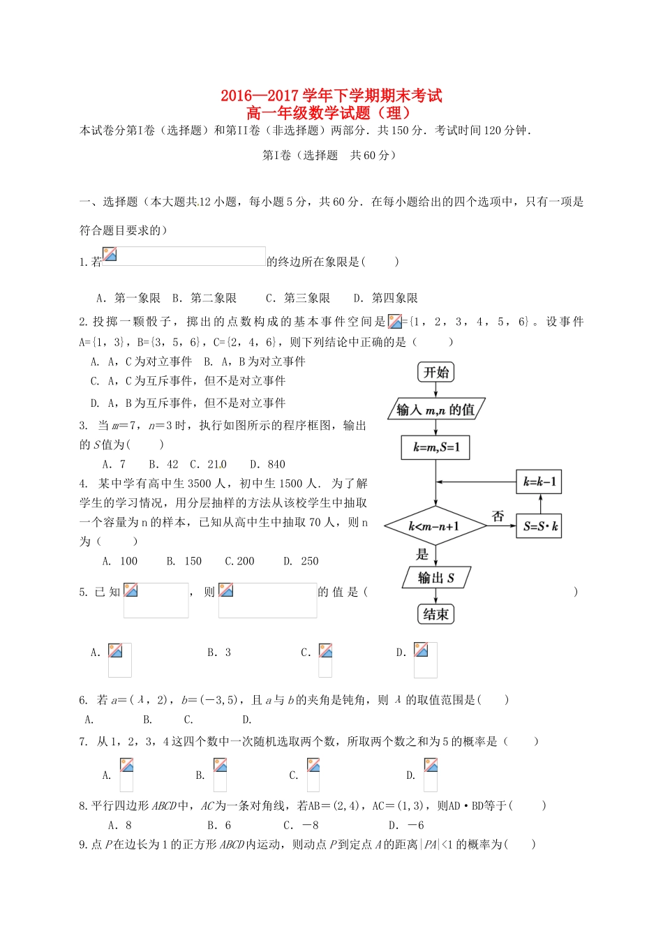 河南省兰考县高一数学下学期期末考试试题 理-人教版高一全册数学试题_第1页