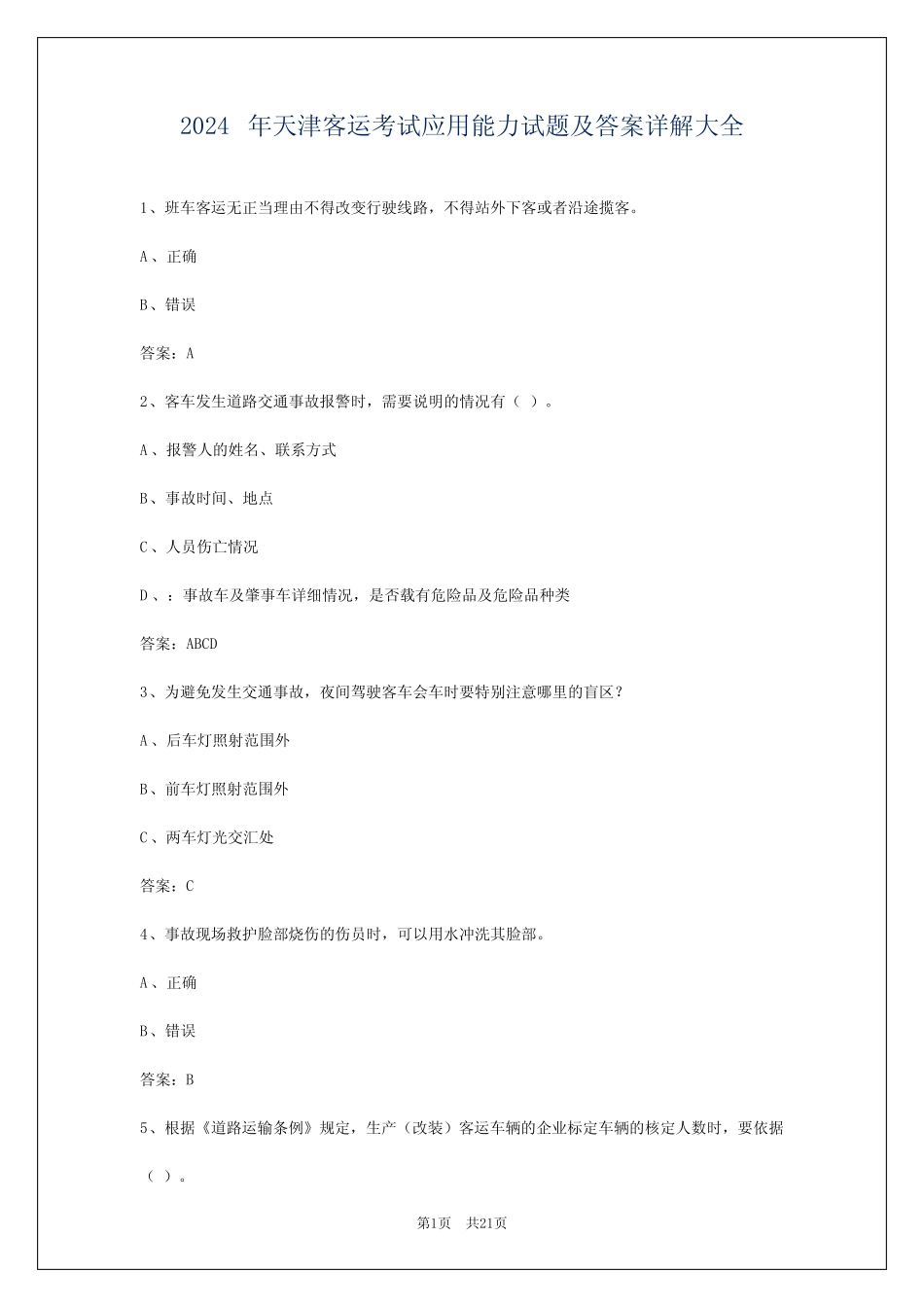 2024年天津客运考试应用能力试题及答案详解大全 _第1页