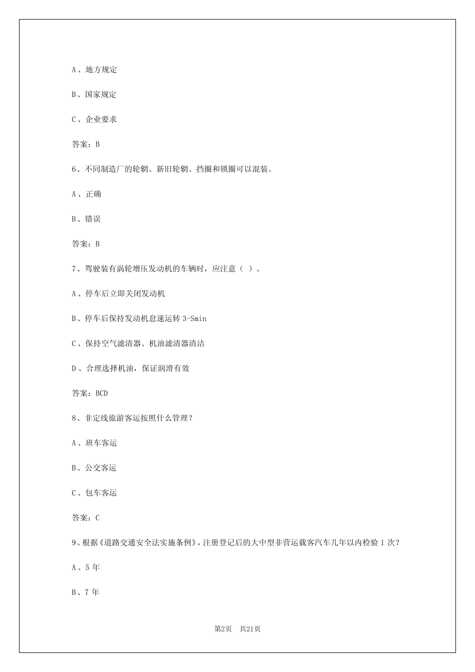 2024年天津客运考试应用能力试题及答案详解大全 _第2页