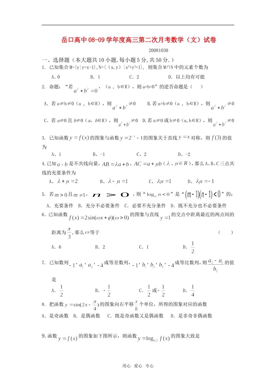岳口高中08—09学年度高三数学第二次月考（文）试卷_第1页