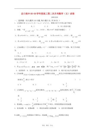 岳口高中08—09学年度高三数学第二次月考（文）试卷