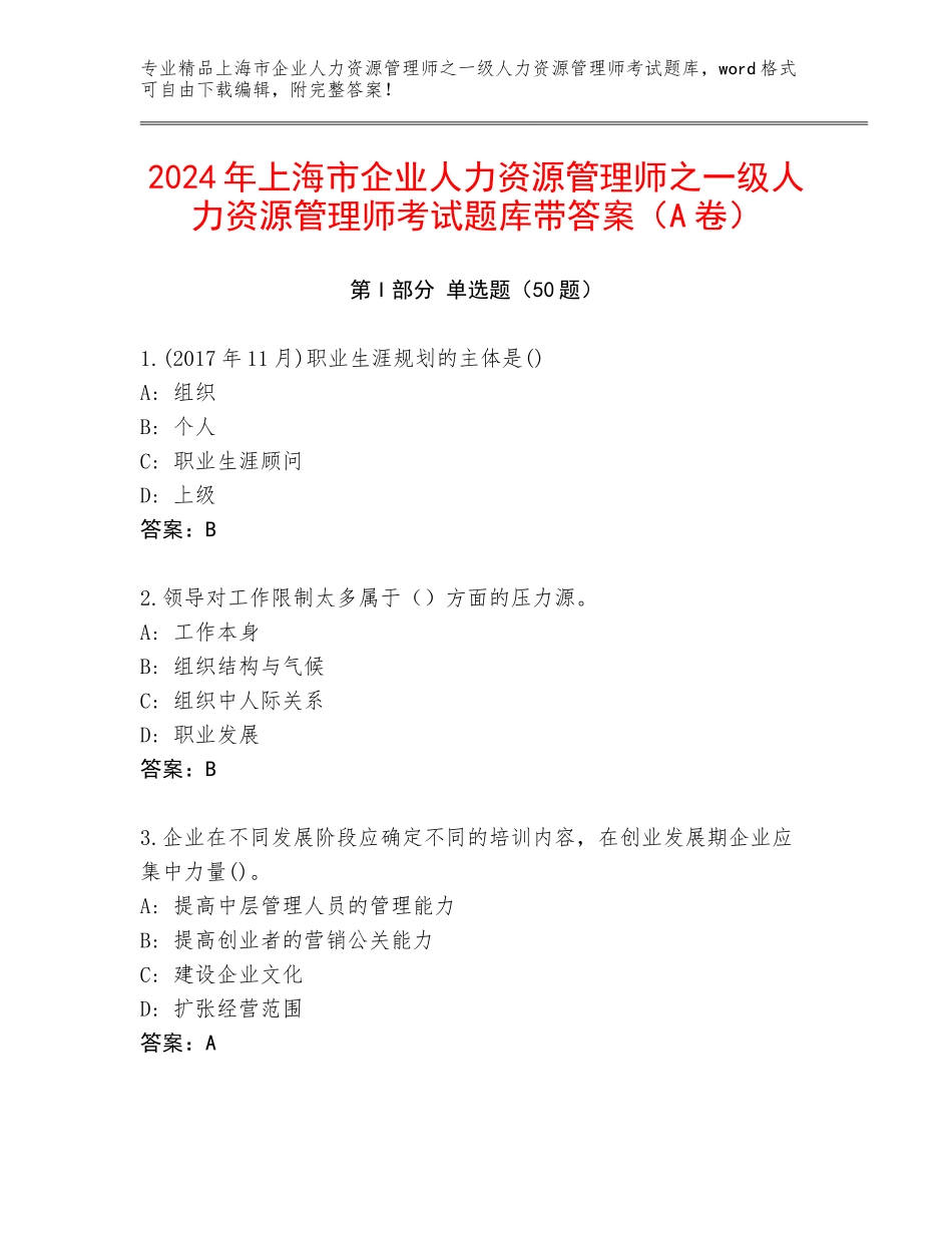 2024年上海市企业人力资源管理师之一级人力资源管理师考试题库带答案（A卷）_第1页