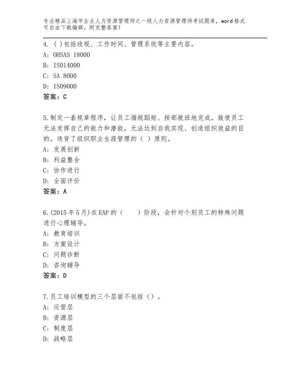 2024年上海市企业人力资源管理师之一级人力资源管理师考试题库带答案（A卷）_第2页