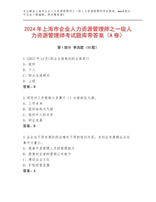 2024年上海市企业人力资源管理师之一级人力资源管理师考试题库带答案（A卷）