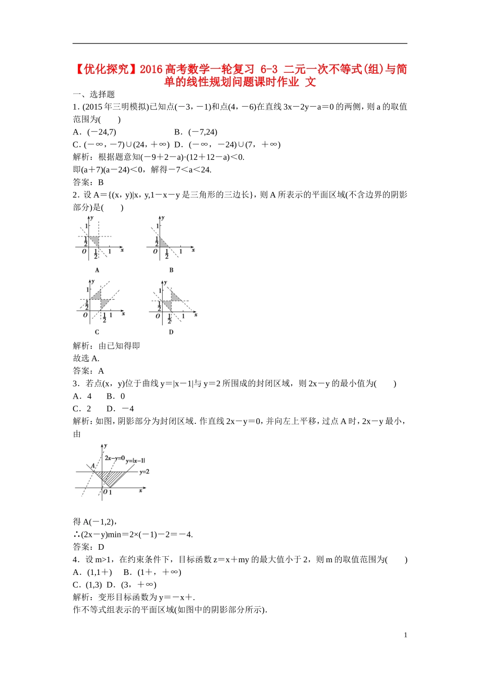 优化探究高考数学一轮复习 6-3 二元一次不等式(组)与简单的线性规划问题课时作业 文-人教版高三全册数学试题_第1页