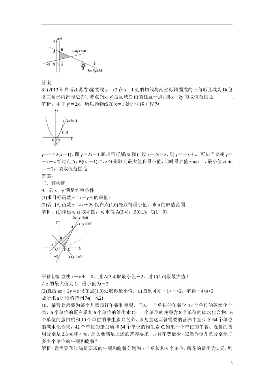 优化探究高考数学一轮复习 6-3 二元一次不等式(组)与简单的线性规划问题课时作业 文-人教版高三全册数学试题_第3页