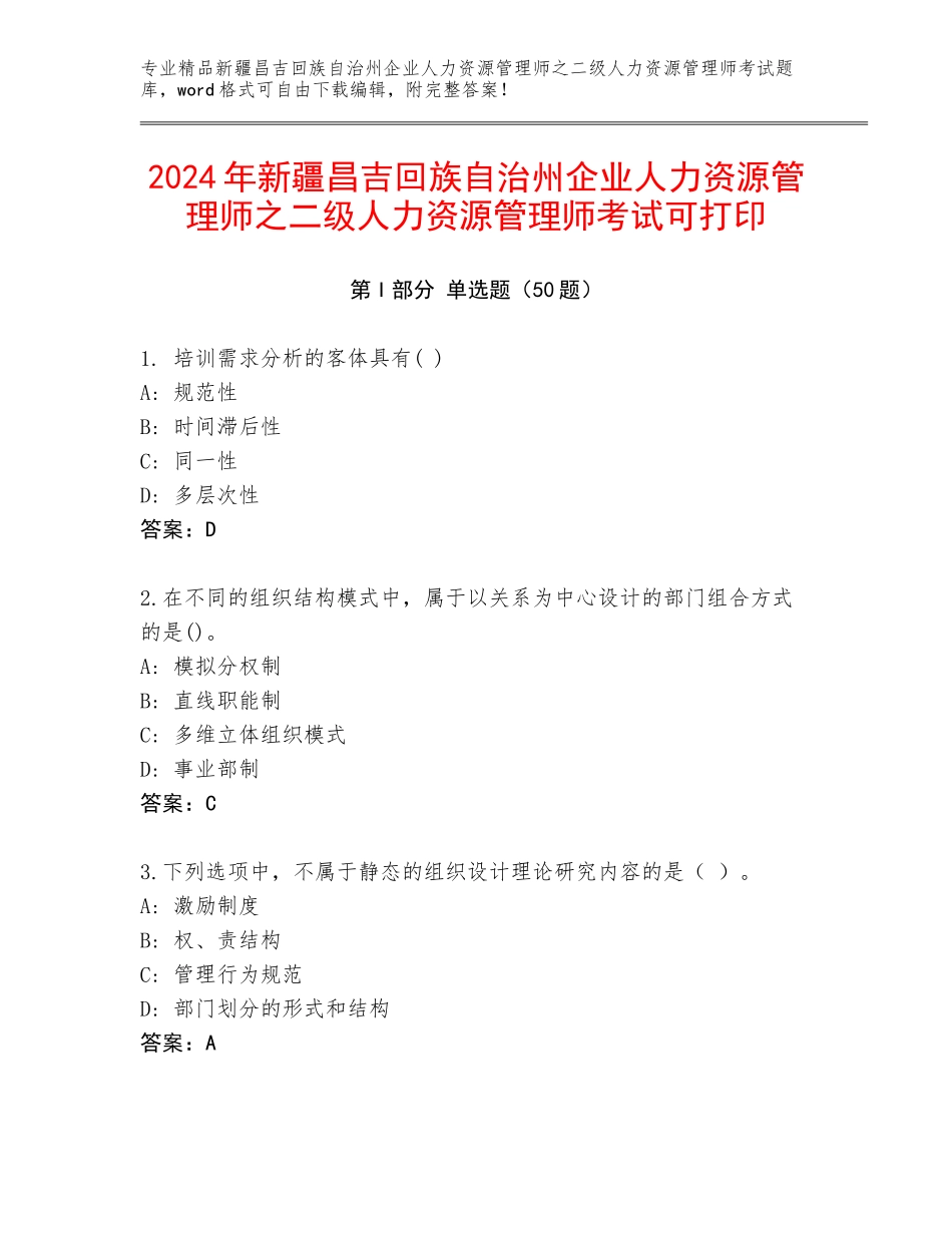 2024年新疆昌吉回族自治州企业人力资源管理师之二级人力资源管理师考试可打印_第1页
