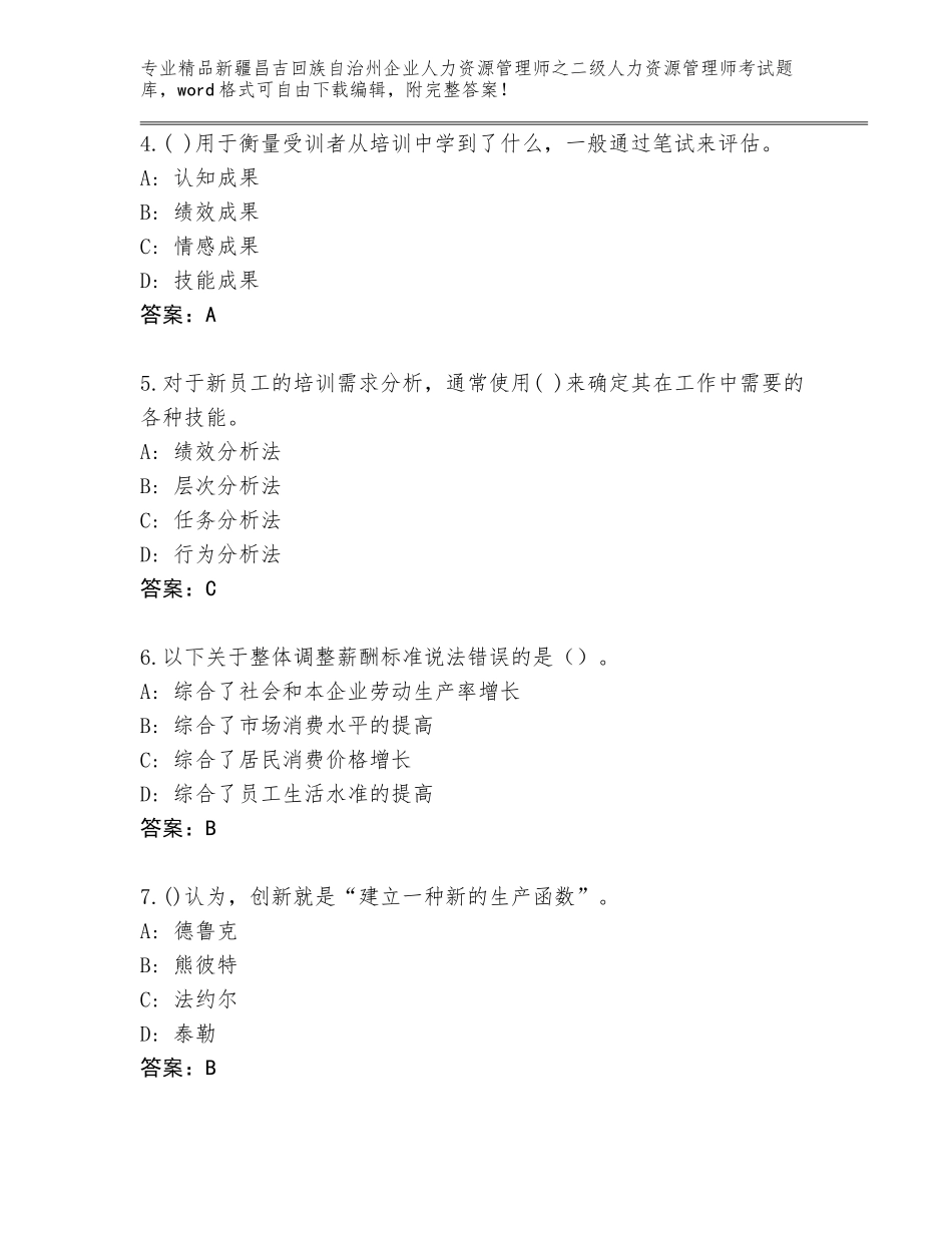 2024年新疆昌吉回族自治州企业人力资源管理师之二级人力资源管理师考试可打印_第2页