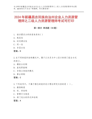 2024年新疆昌吉回族自治州企业人力资源管理师之二级人力资源管理师考试可打印