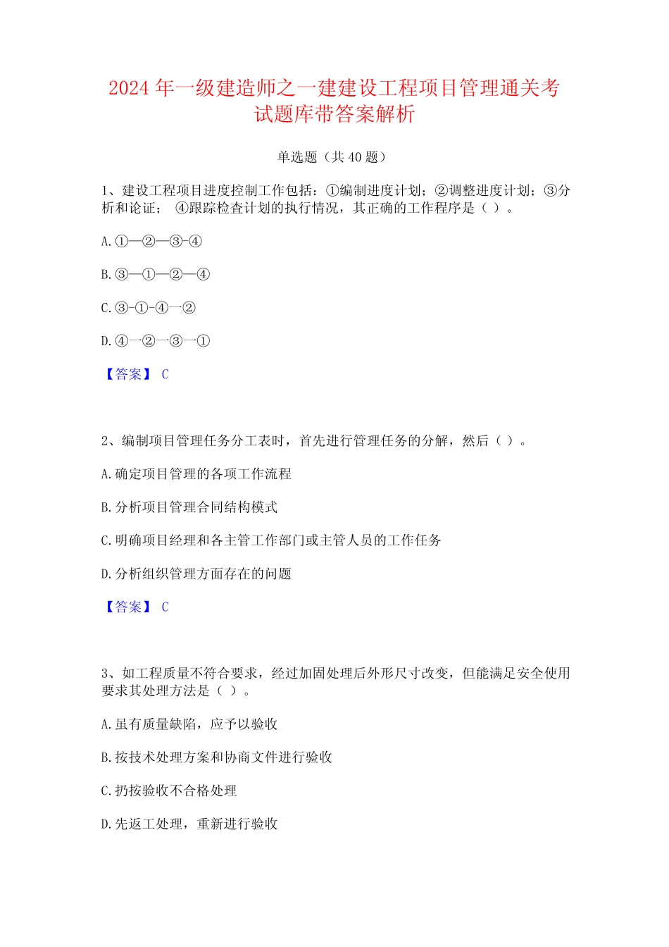 2024年一级建造师之一建建设工程项目管理通关考试题库带答案解析_第1页