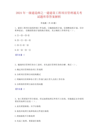 2024年一级建造师之一建建设工程项目管理通关考试题库带答案解析