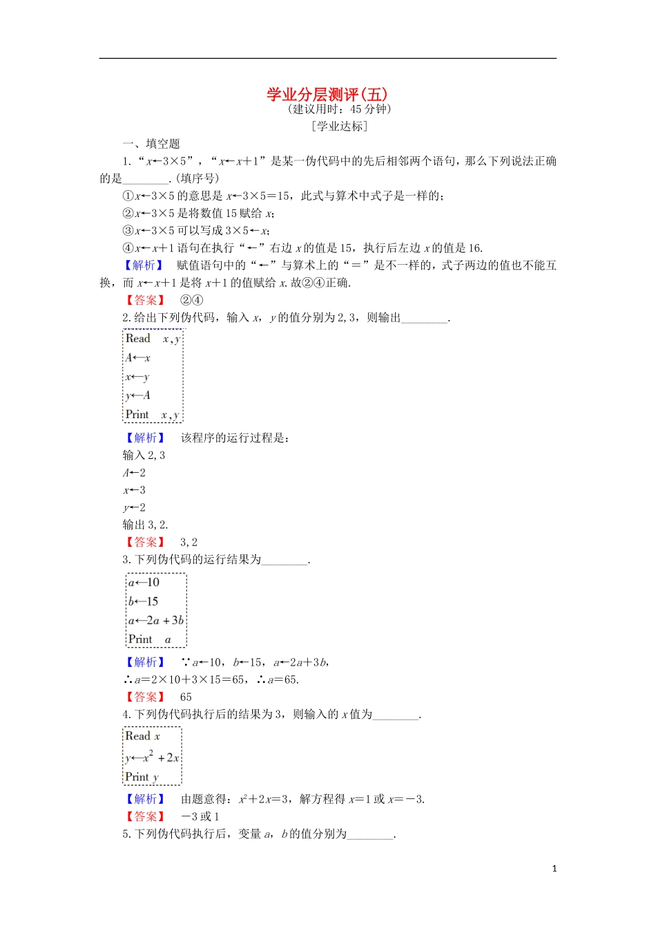 高中数学 学业分层测评5 苏教版必修3-苏教版高一必修3数学试题_第1页