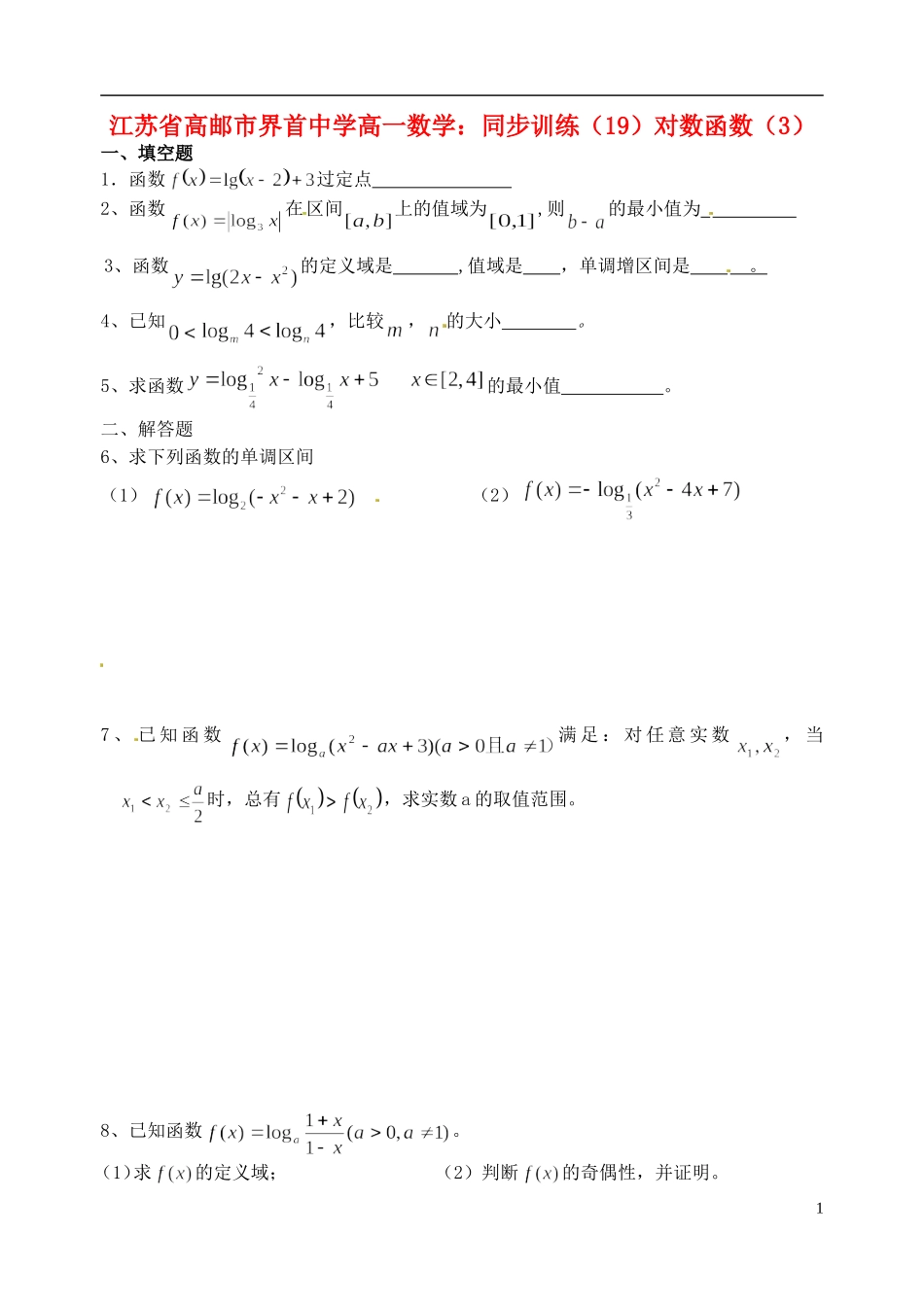 江苏省高邮市界首中学高一数学 同步训练（19）对数函数（3）_第1页