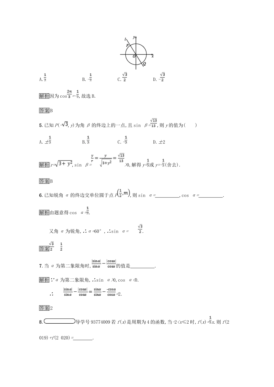 高中数学 第一章 三角函数 1.4 正弦函数和余弦函数的定义与诱导公式 1.4.1-1.4.2 单位圆与任意角的正弦函数、余弦函数的定义 单位圆与周期性课后篇巩固探究（含解析）北师大版必修4-北师大版高一必修4数学试题_第2页