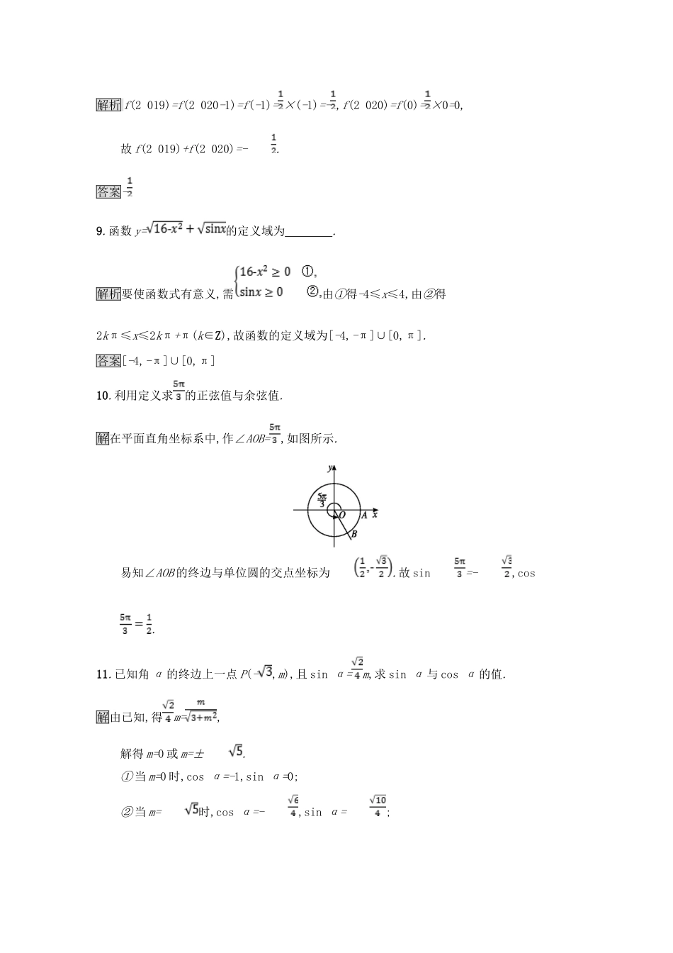高中数学 第一章 三角函数 1.4 正弦函数和余弦函数的定义与诱导公式 1.4.1-1.4.2 单位圆与任意角的正弦函数、余弦函数的定义 单位圆与周期性课后篇巩固探究（含解析）北师大版必修4-北师大版高一必修4数学试题_第3页