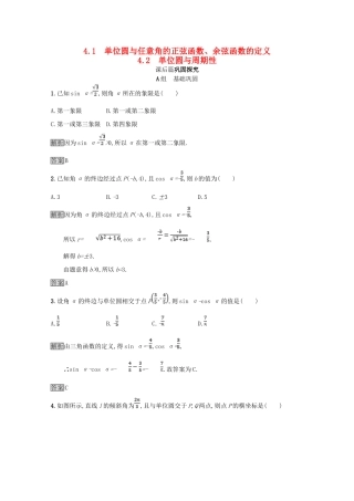 高中数学 第一章 三角函数 1.4 正弦函数和余弦函数的定义与诱导公式 1.4.1-1.4.2 单位圆与任意角的正弦函数、余弦函数的定义 单位圆与周期性课后篇巩固探究（含解析）北师大版必修4-北师大版高一必修4数学试题