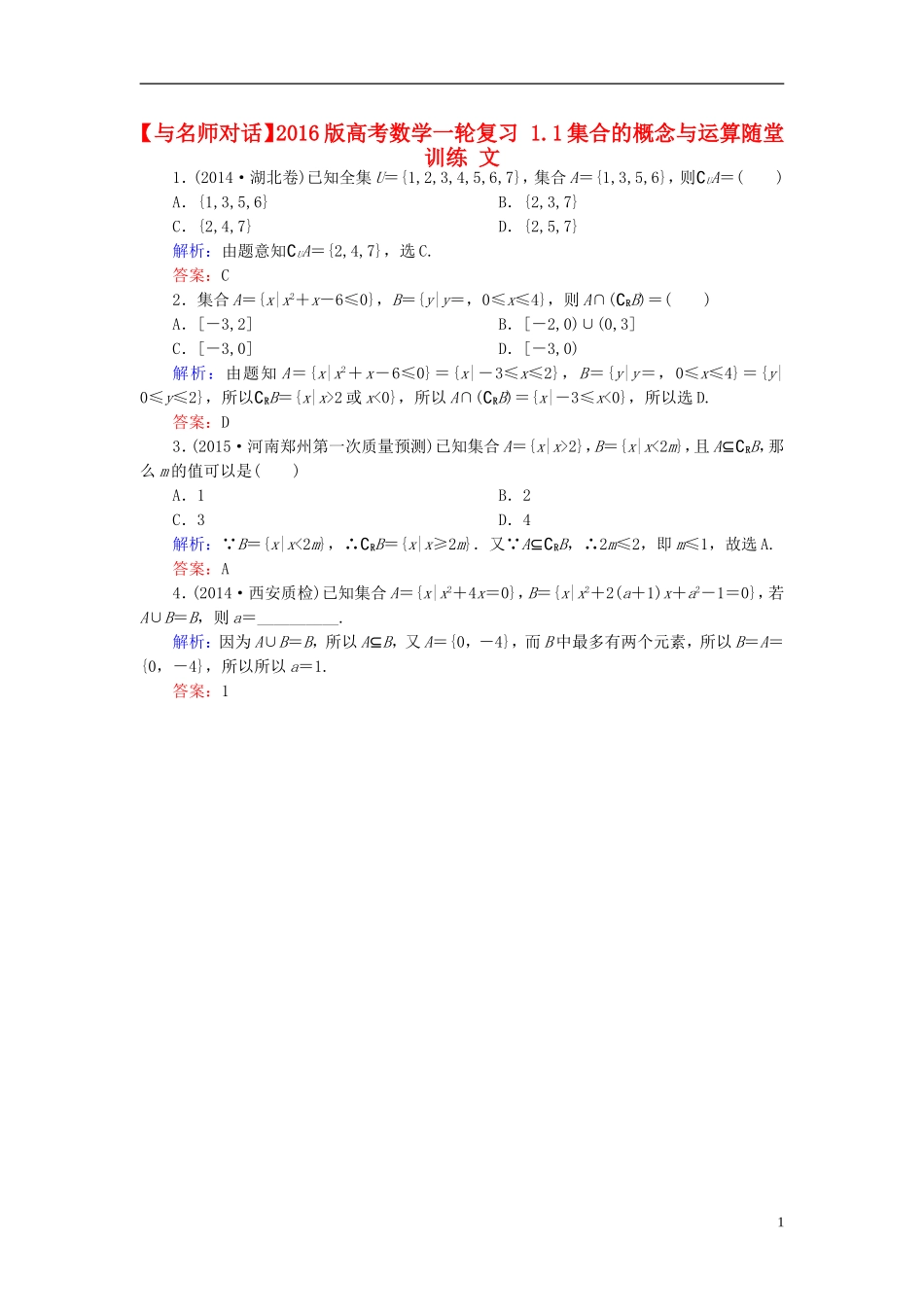 高考数学一轮复习 1.1集合的概念与运算随堂训练 文-人教版高三全册数学试题_第1页