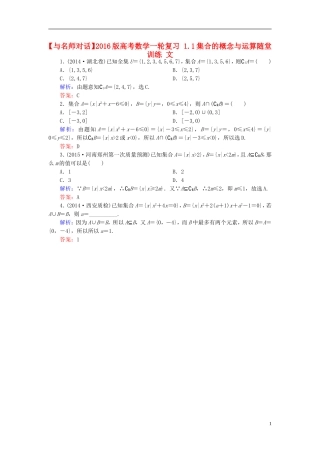 高考数学一轮复习 1.1集合的概念与运算随堂训练 文-人教版高三全册数学试题