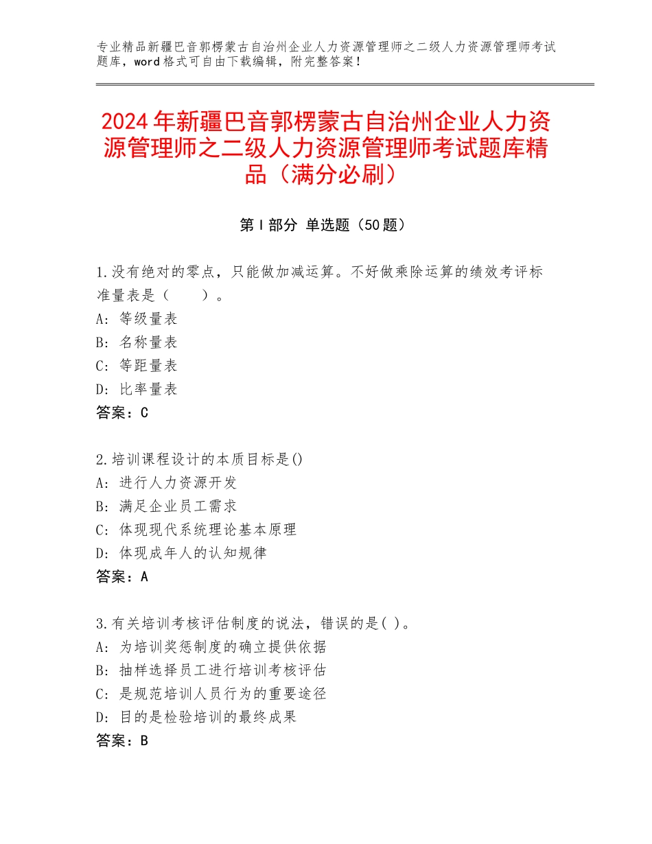 2024年新疆巴音郭楞蒙古自治州企业人力资源管理师之二级人力资源管理师考试题库精品（满分必刷）_第1页