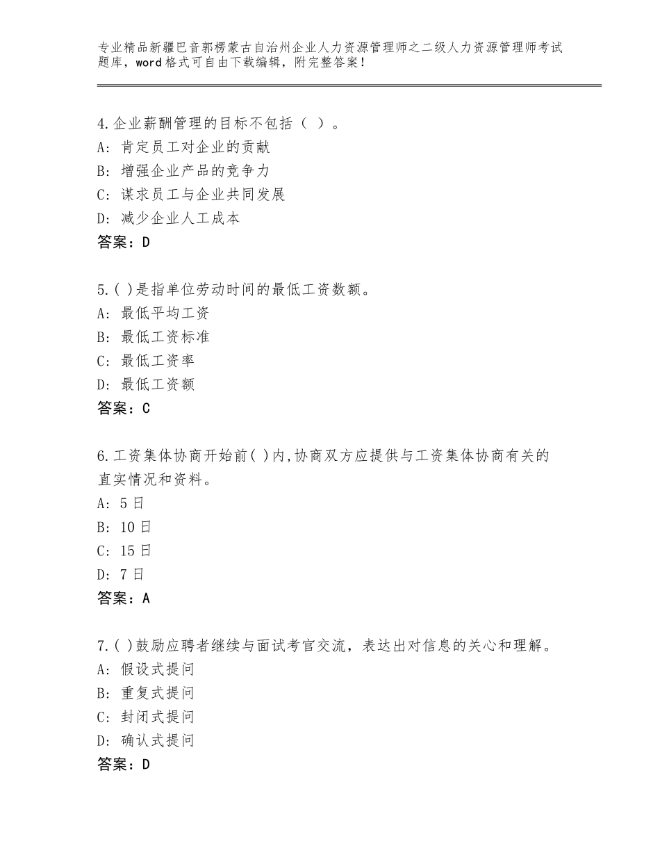 2024年新疆巴音郭楞蒙古自治州企业人力资源管理师之二级人力资源管理师考试题库精品（满分必刷）_第2页