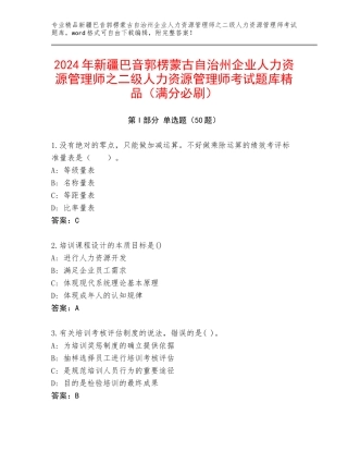 2024年新疆巴音郭楞蒙古自治州企业人力资源管理师之二级人力资源管理师考试题库精品（满分必刷）