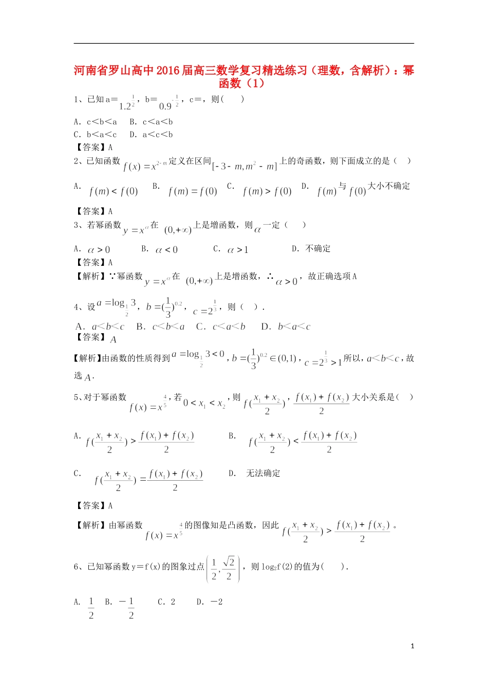 高中高考数学二轮复习 幂函数精选练习（1）理-人教版高三全册数学试题_第1页