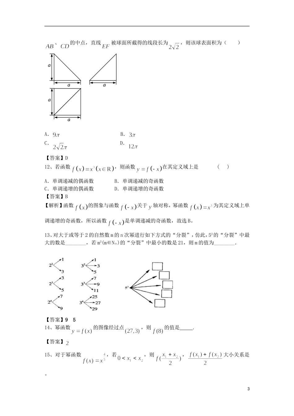 高中高考数学二轮复习 幂函数精选练习（1）理-人教版高三全册数学试题_第3页