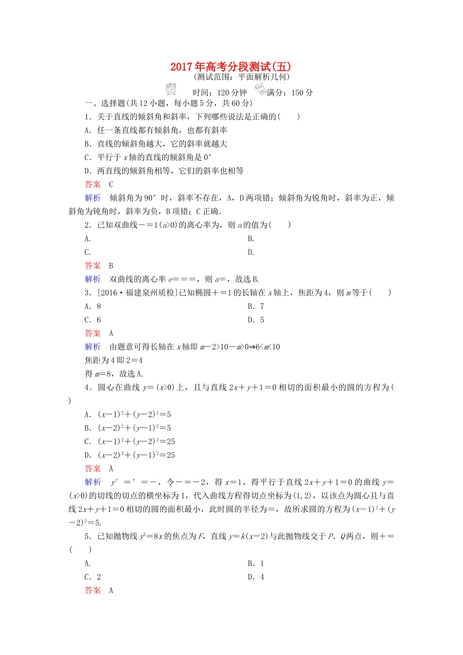 高考数学一轮复习 高考分段测试5 文-人教版高三全册数学试题_第1页