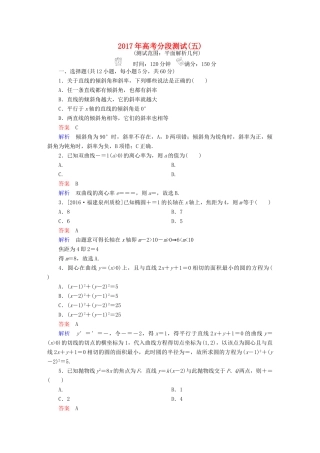 高考数学一轮复习 高考分段测试5 文-人教版高三全册数学试题