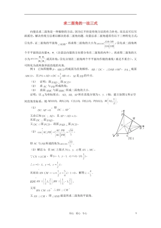 高考数学 复习点拨 求二面角的一法三式