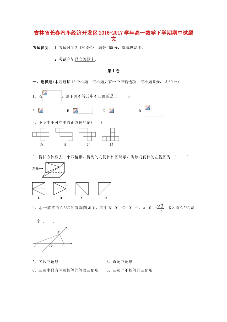 吉林省长春汽车经济开发区高一数学下学期期中试题 文-人教版高一全册数学试题_第1页