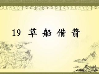 草船借箭第一课