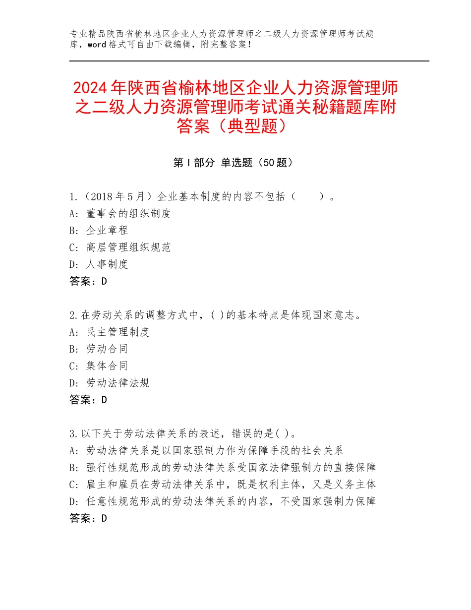 2024年陕西省榆林地区企业人力资源管理师之二级人力资源管理师考试通关秘籍题库附答案（典型题）_第1页