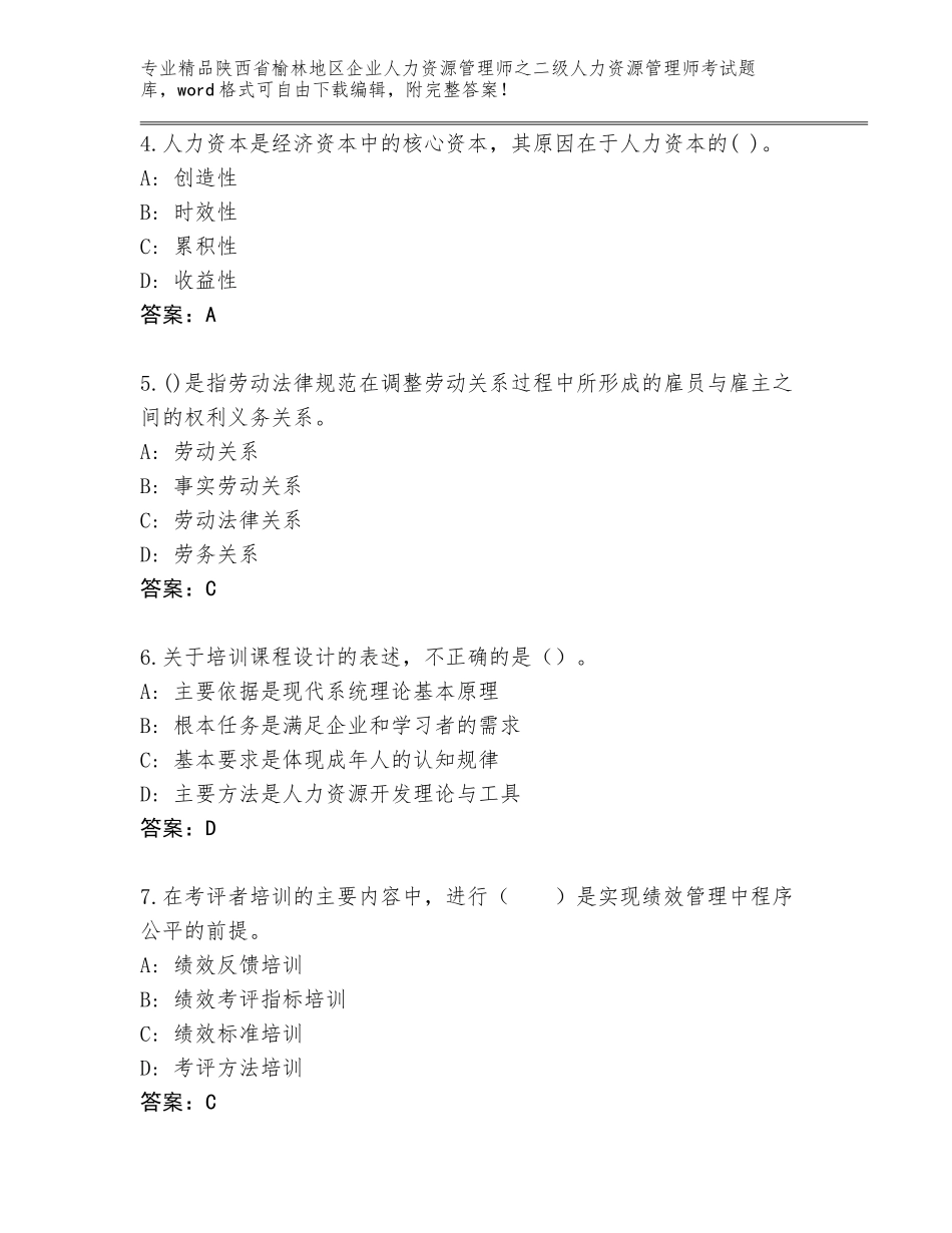 2024年陕西省榆林地区企业人力资源管理师之二级人力资源管理师考试通关秘籍题库附答案（典型题）_第2页