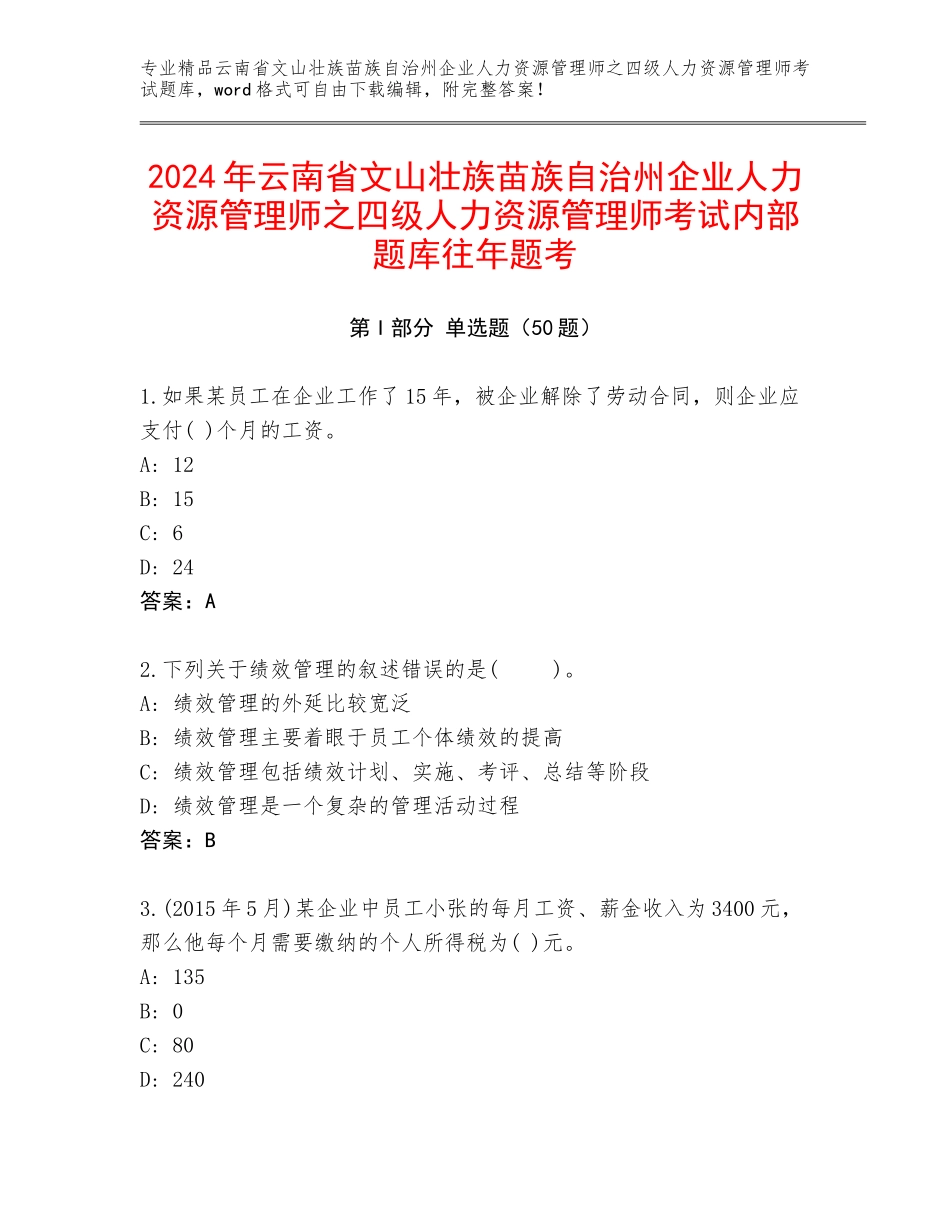 2024年云南省文山壮族苗族自治州企业人力资源管理师之四级人力资源管理师考试内部题库往年题考_第1页