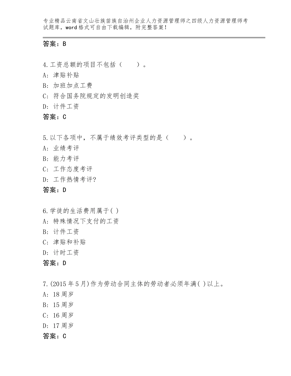 2024年云南省文山壮族苗族自治州企业人力资源管理师之四级人力资源管理师考试内部题库往年题考_第2页