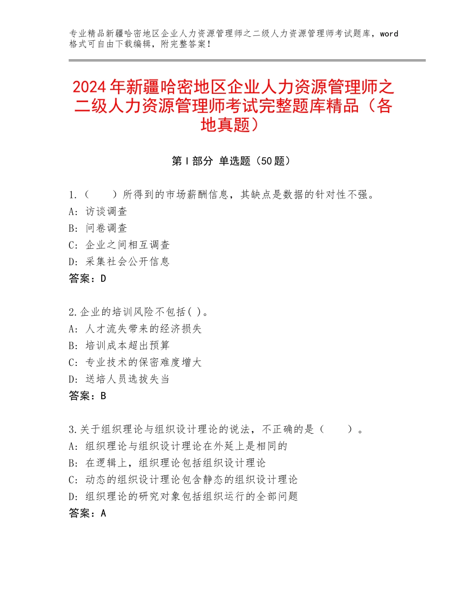 2024年新疆哈密地区企业人力资源管理师之二级人力资源管理师考试完整题库精品（各地真题）_第1页