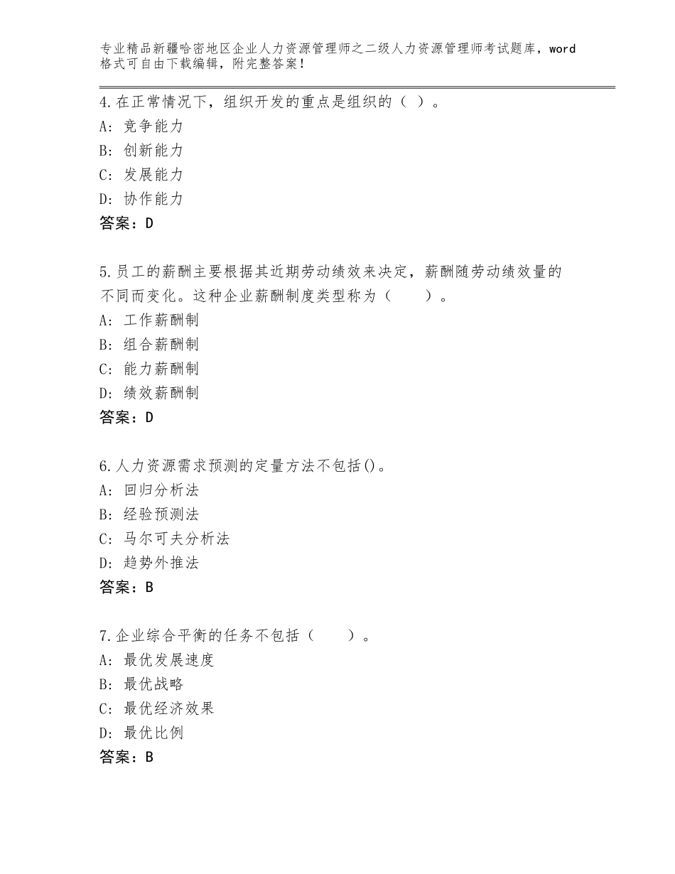 2024年新疆哈密地区企业人力资源管理师之二级人力资源管理师考试完整题库精品（各地真题）_第2页