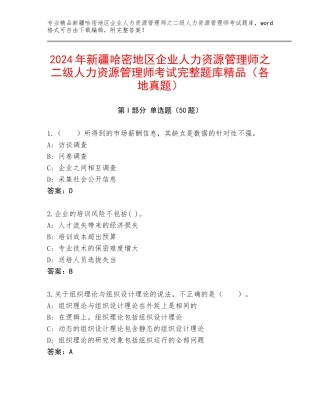 2024年新疆哈密地区企业人力资源管理师之二级人力资源管理师考试完整题库精品（各地真题）