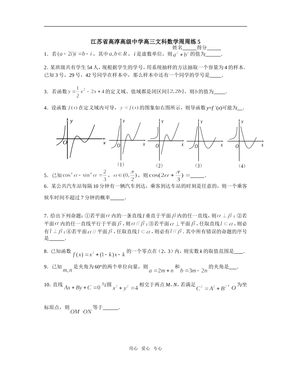 江苏省高淳高级中学高三文科数学周周练5_第1页